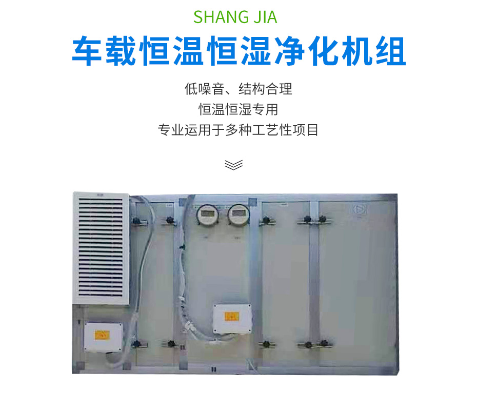 車載恒溫恒濕凈化機(jī)組_02